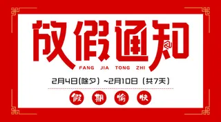 虎年新年春节放假通知海报模板ps公司店铺banner设计psd素材.