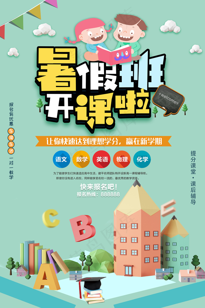 创意清新夏天暑假招生海报psd模版下载