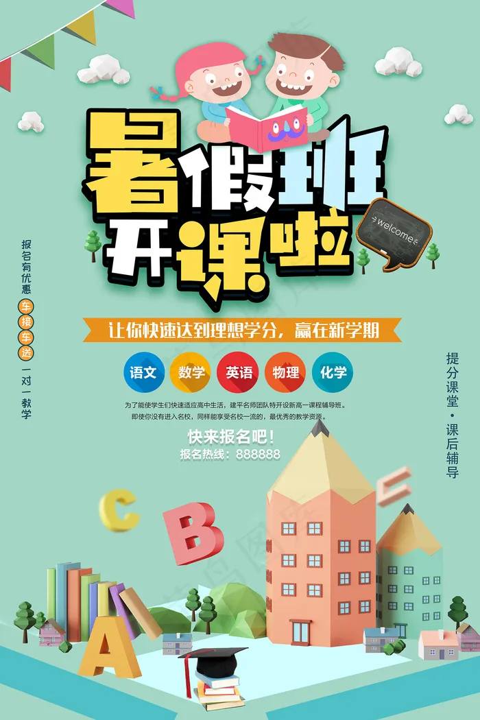 创意清新夏天暑假招生海报psd模版下载