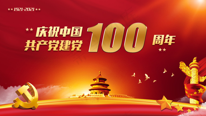 党史 建党100周年psd模版下载