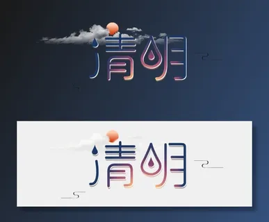 免扣清明节素材