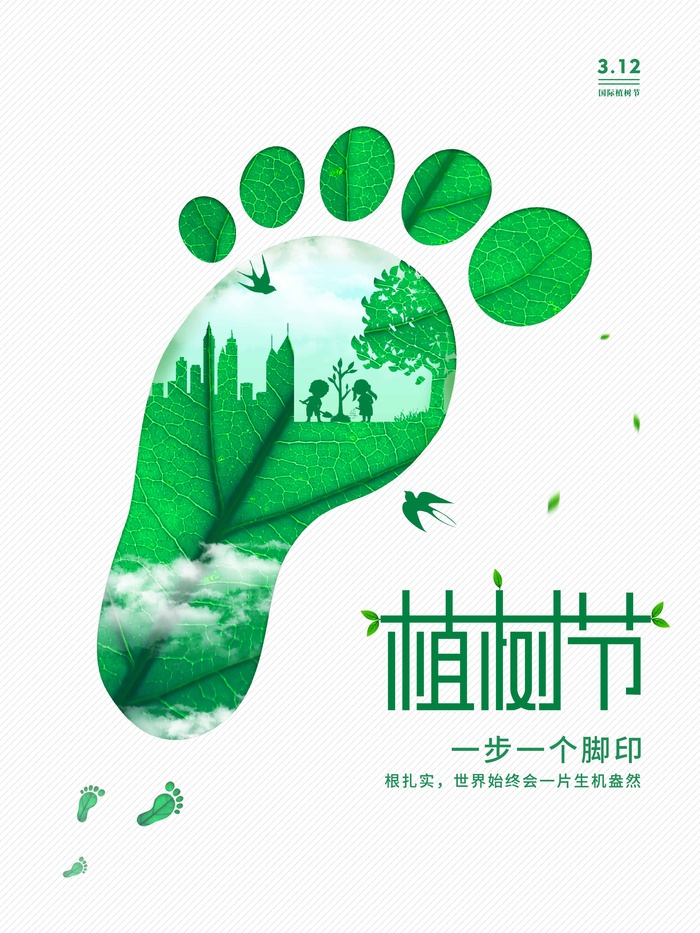 植树节 植树节活动海报