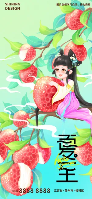 夏至国风女孩手绘荔枝插画刷屏海报
