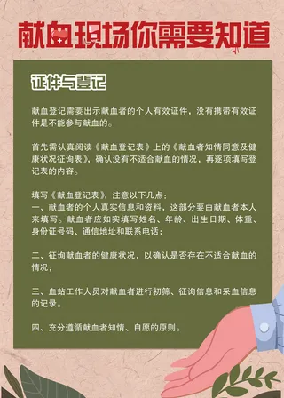 献血现场注意事项海报