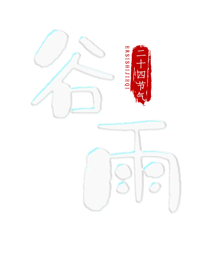 谷雨艺术字体 