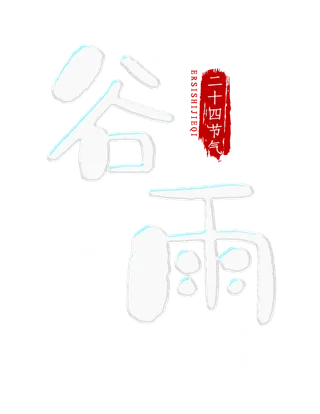 谷雨艺术字体 