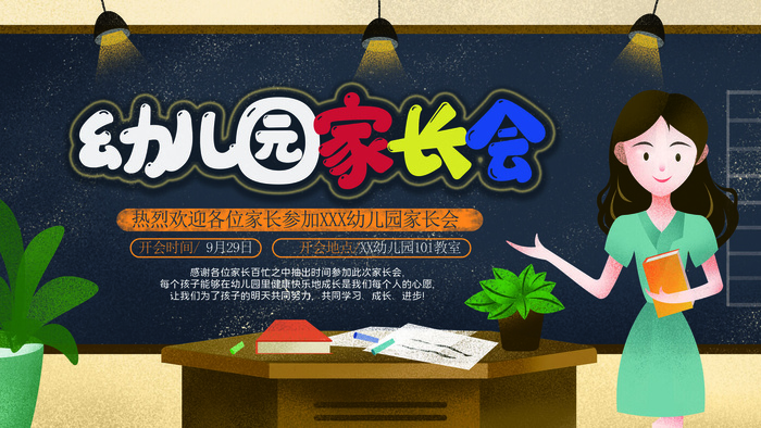 卡通可爱家长会海报