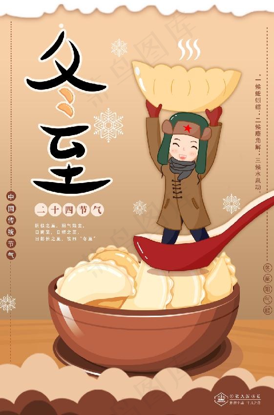 冬至插画站在勺子里的小孩psd模版下载
