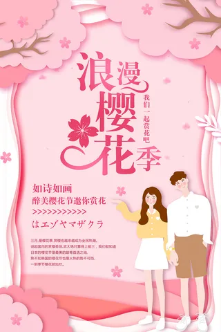 清新粉色创意樱花节海报