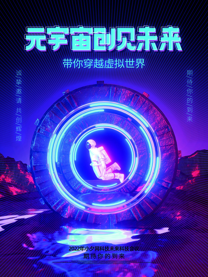 元宇宙创见未来科技互联网海报