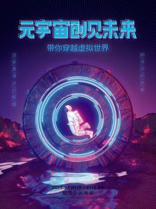 元宇宙创见未来科技互联网海报