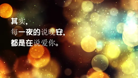唯美晚安图片 唯美晚安图片