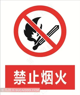 禁止烟火素材图片