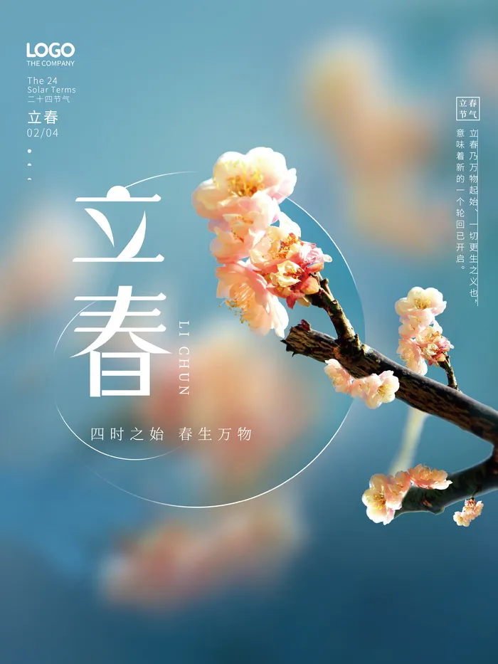 立春节气简约唯美海报psd模版下载