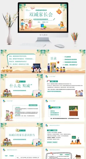 共语双减共育未来双减家长会PPT预览图