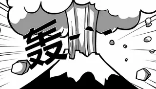 火山喷发全面爆破