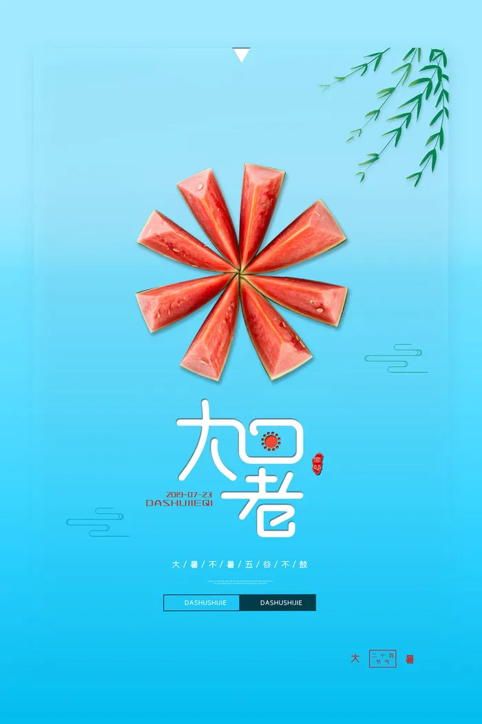 传统节日大暑海报psd模版下载