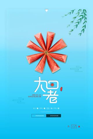 传统节日大暑海报