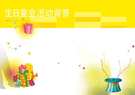 生日礼物魔法演出活动背景
