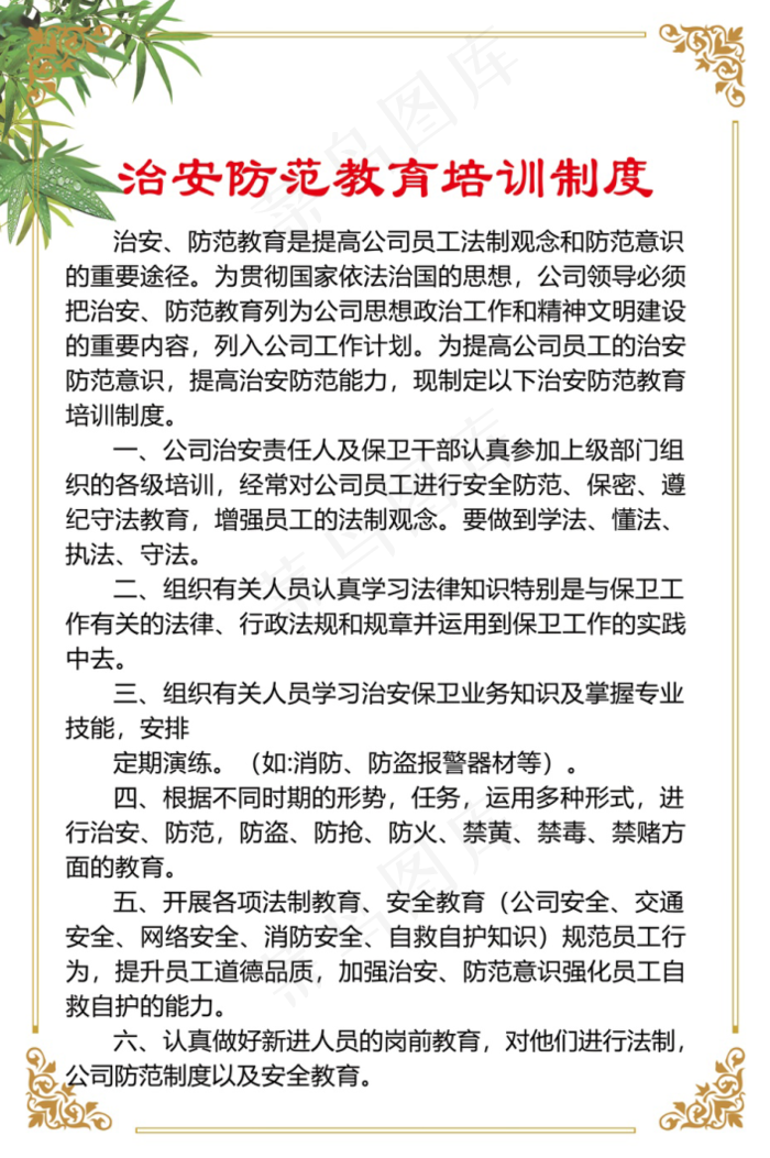 足疗城治安防范教育培训制度