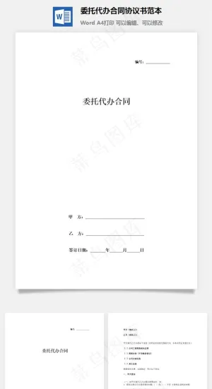 委托代办合同协议书范本