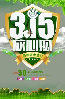 绿色大气315消费者权益日海报