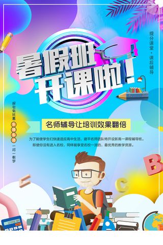 时尚清爽培训班暑假招生海报