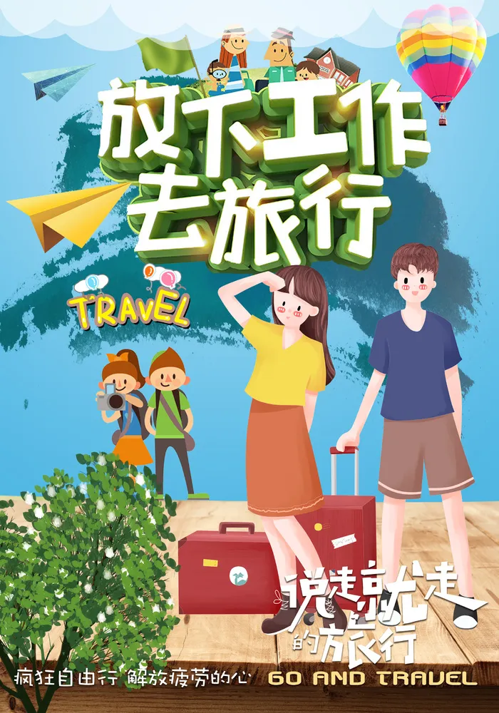说走就走的旅行海报psd模版下载