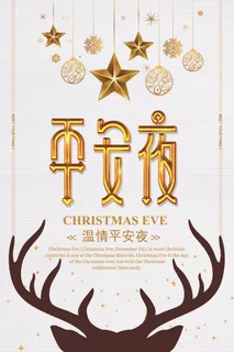 平安夜海报圣诞节前夕平安夜圣诞老人电商宣传促销海报psd素材