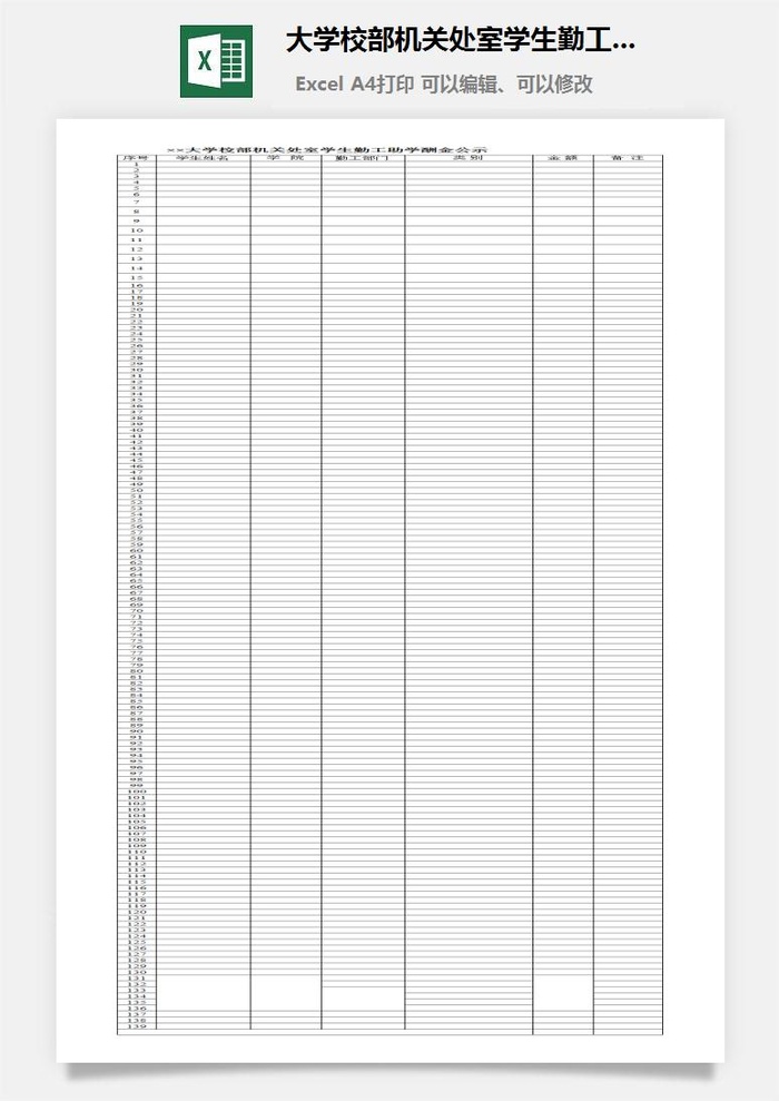 大学校部机关处室学生勤工助学酬金公示excel模板