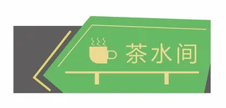 茶水间科室牌