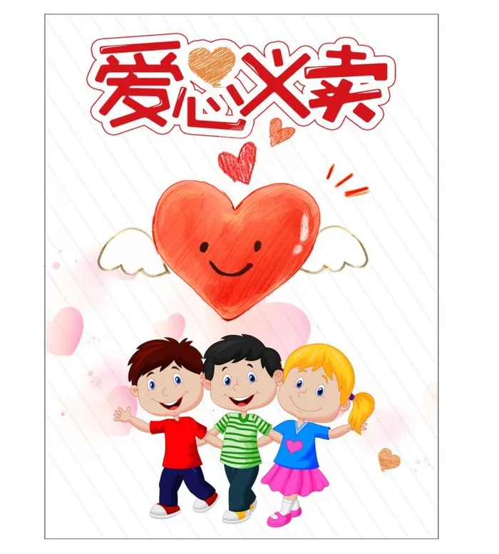 爱心义卖牌psd模版下载