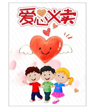 爱心义卖牌