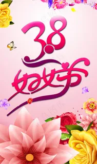 38妇女节图片 38妇女节图片