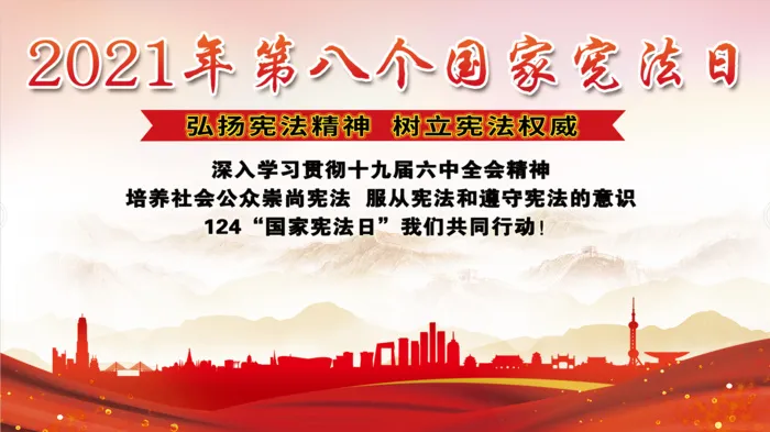 国家宪法日psd模版下载