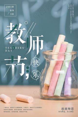 教师节节日快乐 