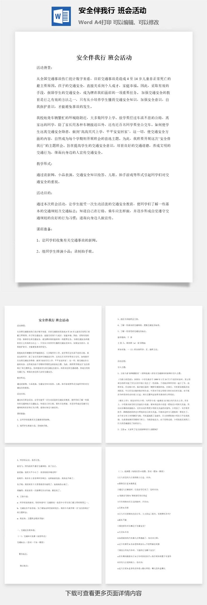 安全伴我行 班会活动
