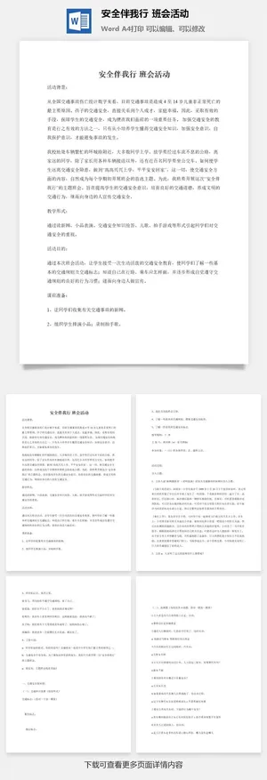 安全伴我行 班会活动