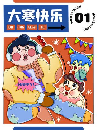 二十四24节气大寒中国传统节日冬季海报模设计素材