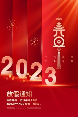 2023元旦新年海报元旦放假通知喜庆红色海报