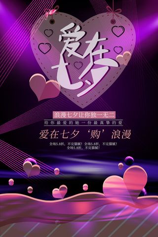 国潮中国唯美七夕节情人节牛郎织女商场宣传促销海报PSD素材模板