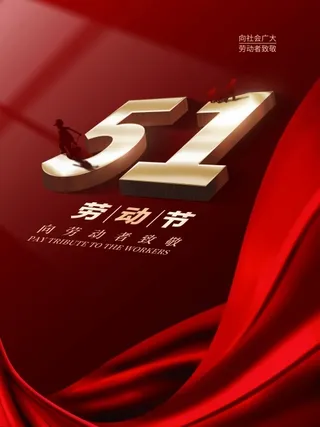 劳动节 劳动节模板