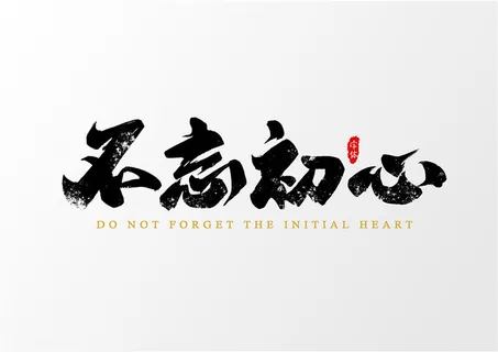 字体设计之不忘初心