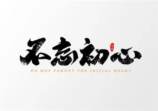 字体设计之不忘初心