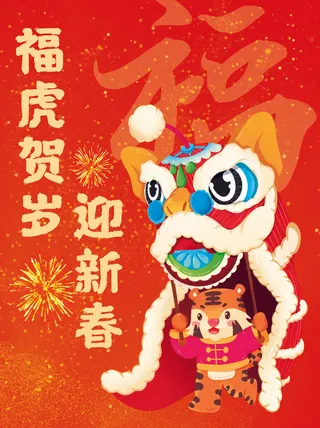 虎年新年海报展板psd模板福虎贺岁迎新春
