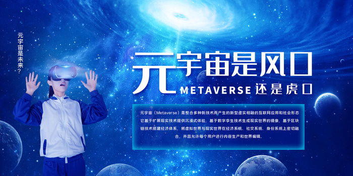 科技元宇宙探索元宇宙概念发布会VR虚拟现实展板海报素材设计模板