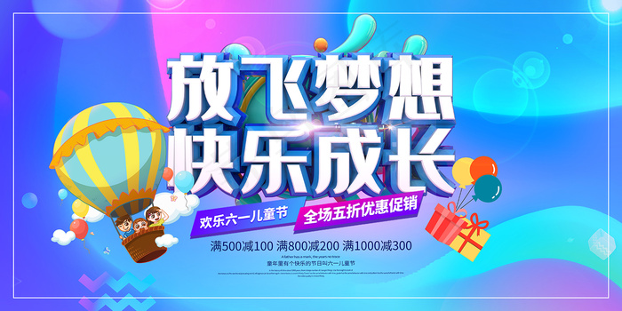 清新可爱六一儿童节促销海报