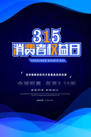 315打假宣传海报源文件