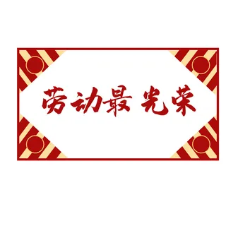 五一劳动节劳动最光荣边框