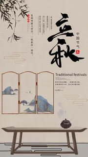古典立秋古典风海报